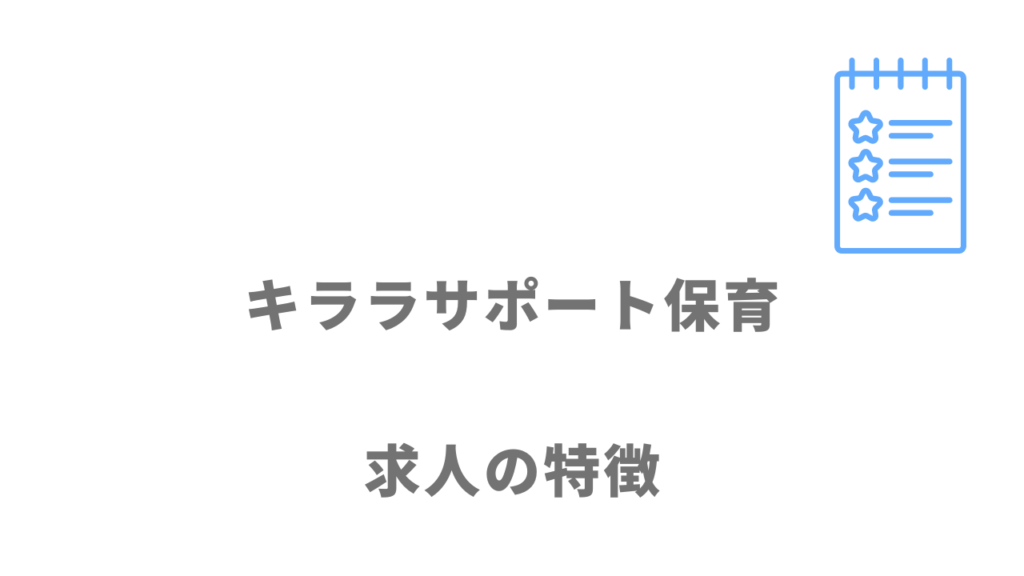 キララサポート保育の求人