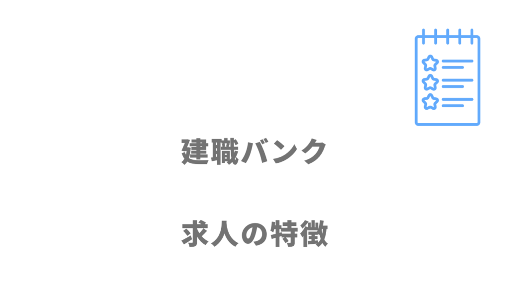 建職バンクの求人