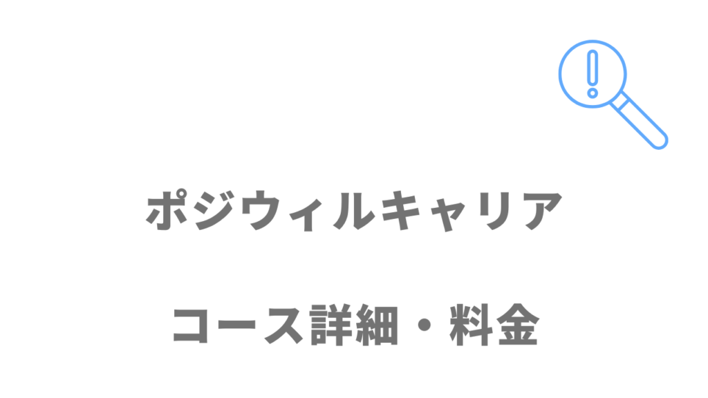 ポジウィルキャリアのコース・料金