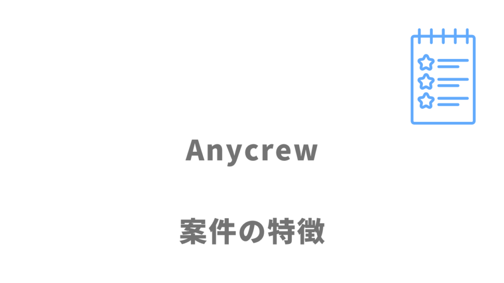 Anycrewの案件