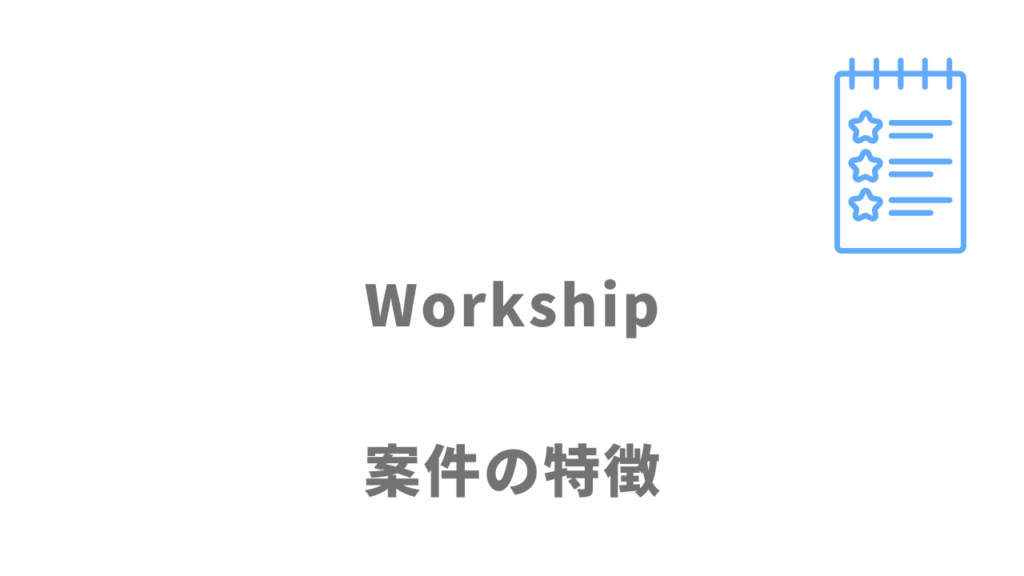 Workshipの案件の特徴