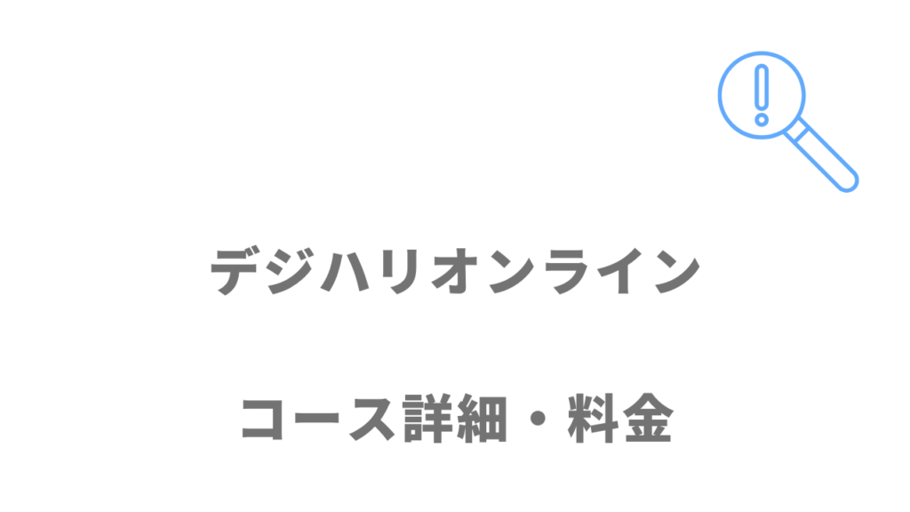 デジハリオンライン Webデザイナー講座のコース