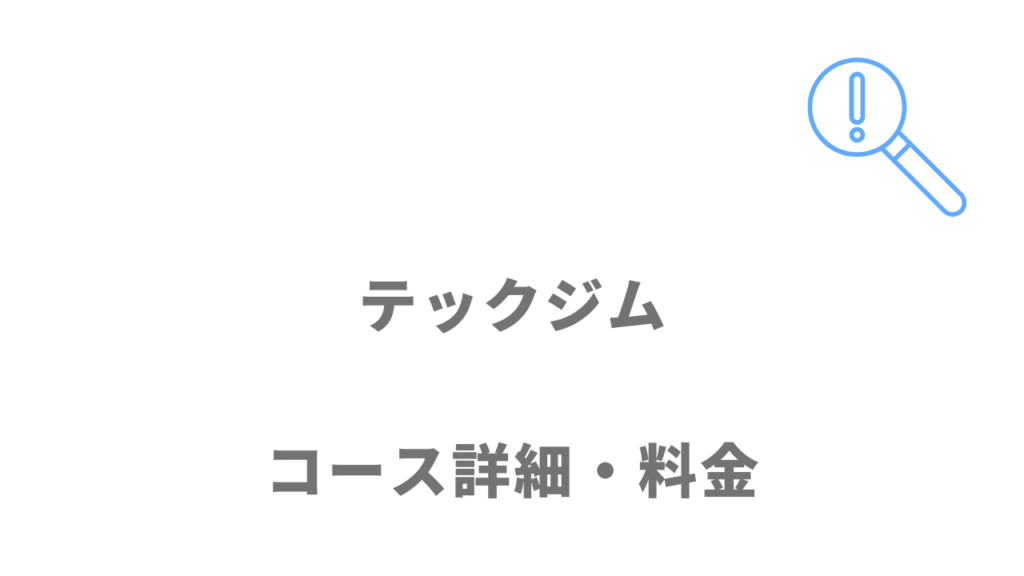 テックジムのコース・料金