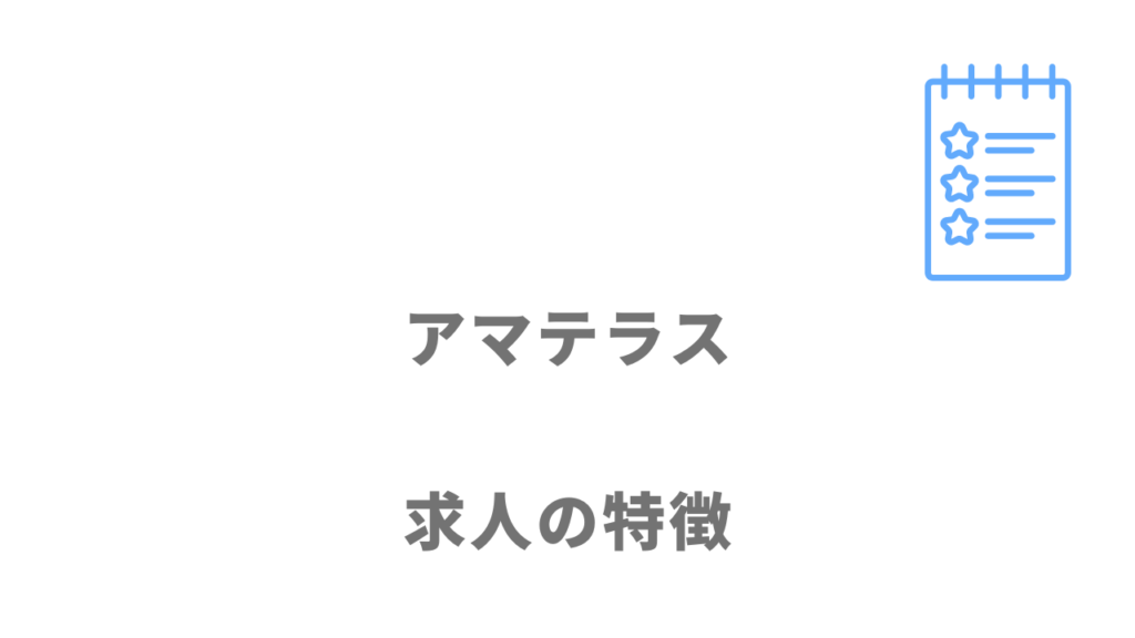 アマテラスの求人