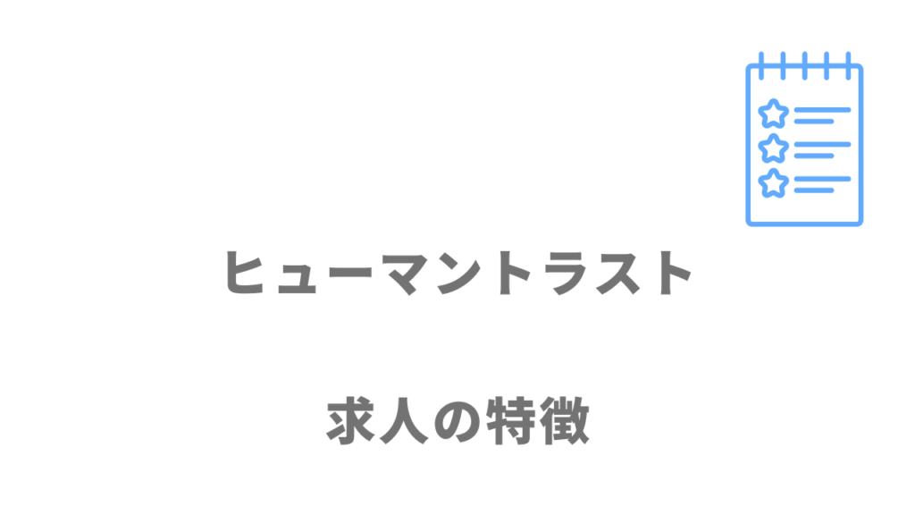 ヒューマントラストの求人