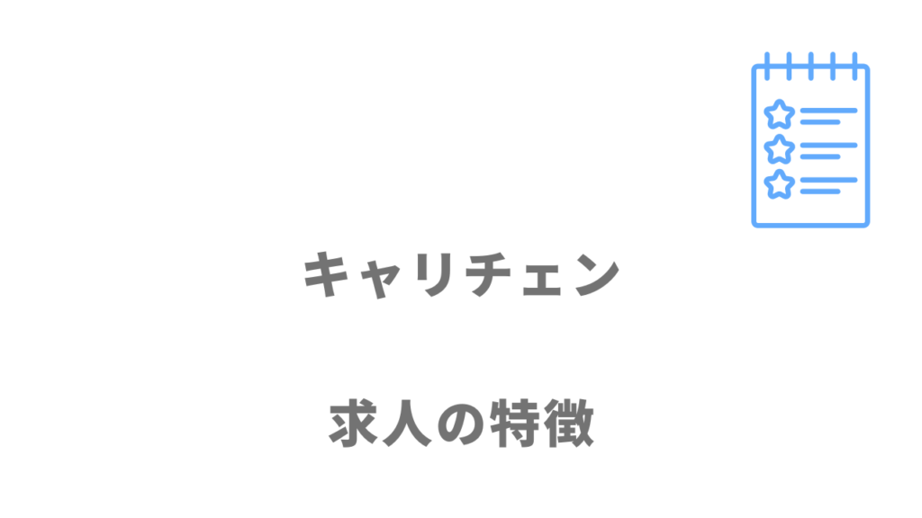 キャリチェンの求人