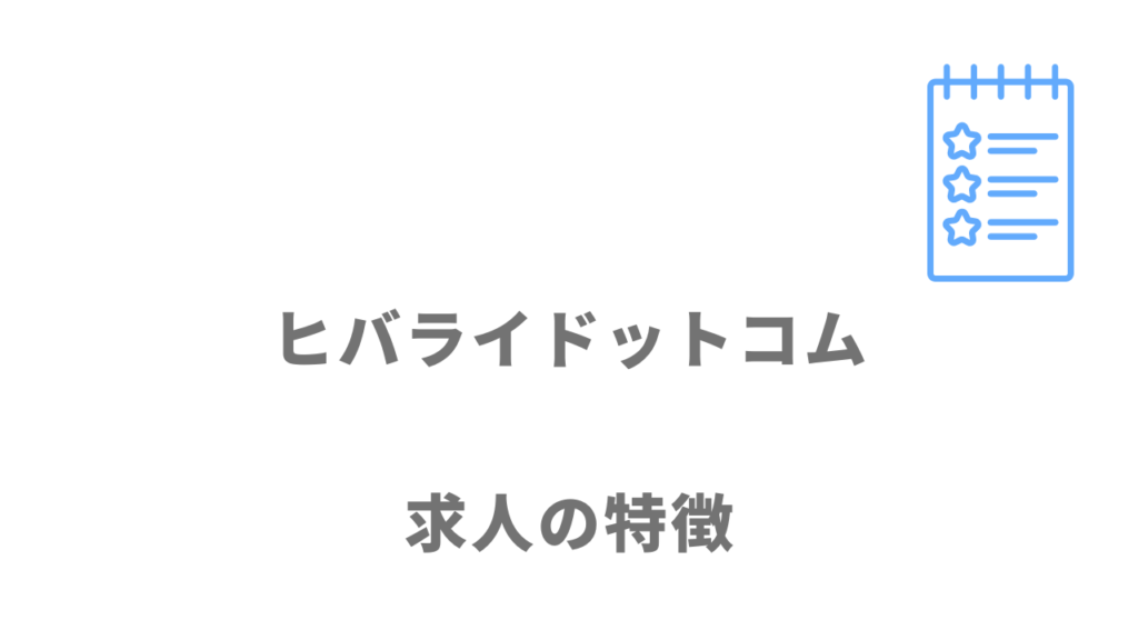 ヒバライドットコムの求人