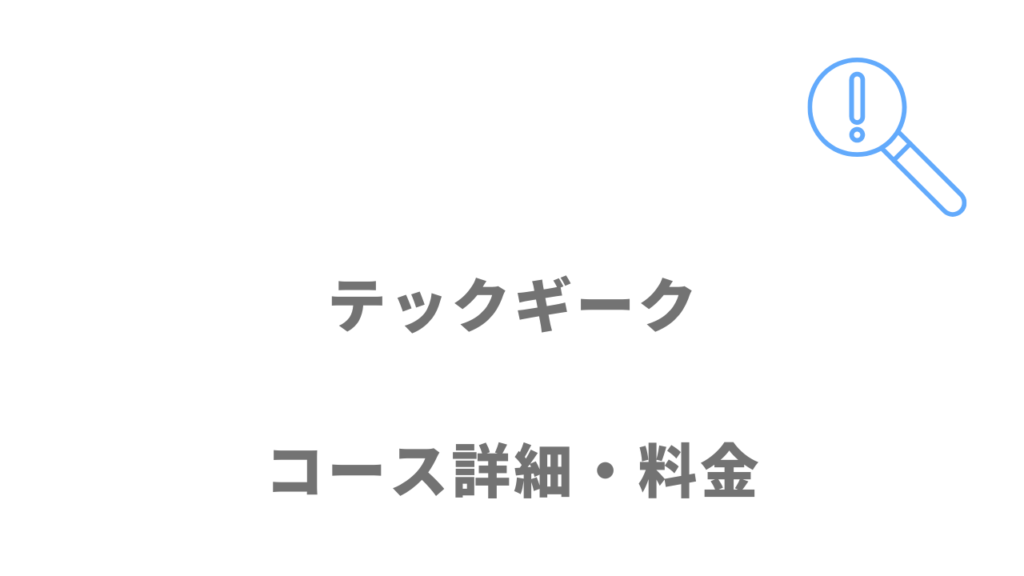 テックギークのコース・料金