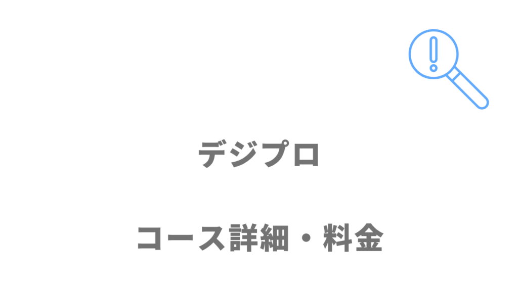 デジプロのコース・料金