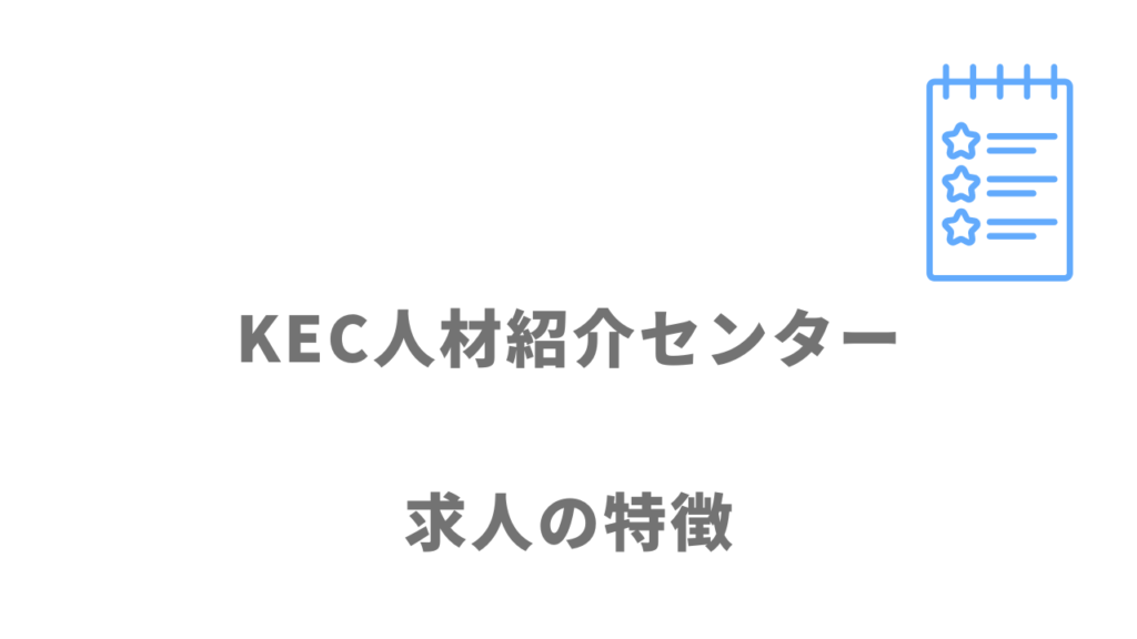 KEC人材紹介センターの求人