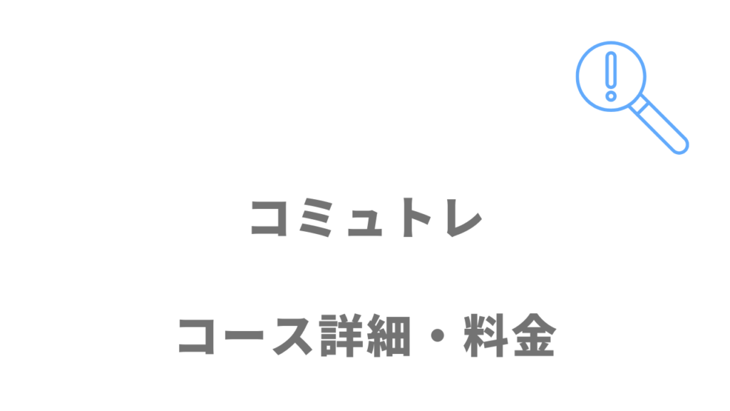 コミュトレのコース・料金