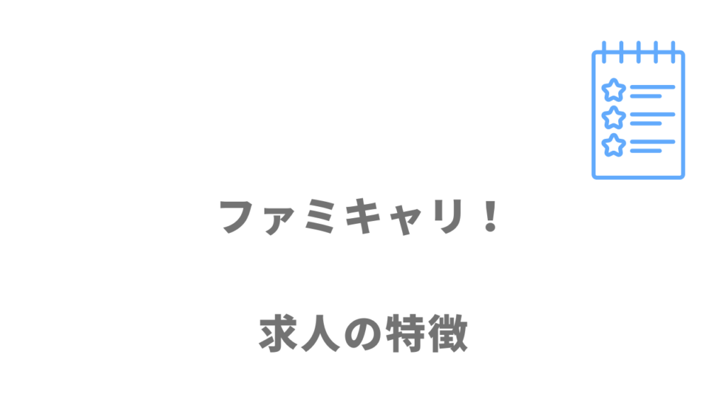 ファミキャリ！の求人