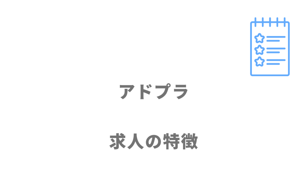 アドプラの求人