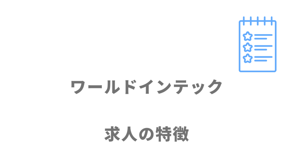 ワールドインテックの求人