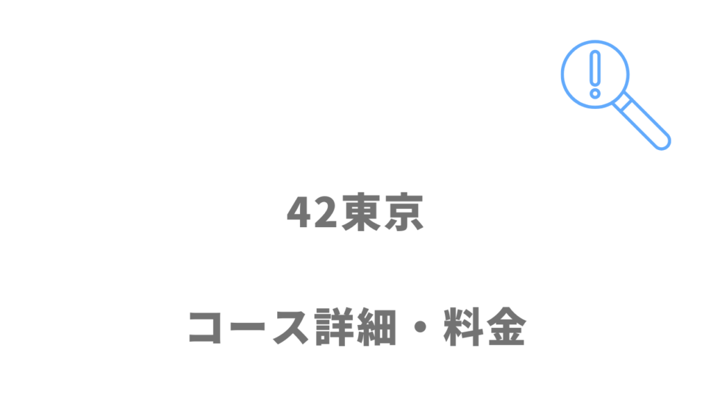 42東京のコース・料金