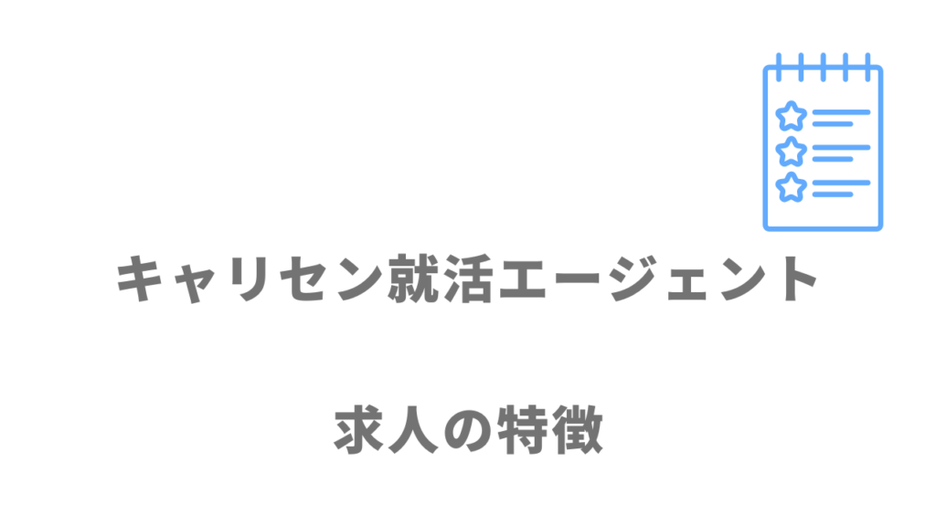 キャリセン就活エージェントの求人