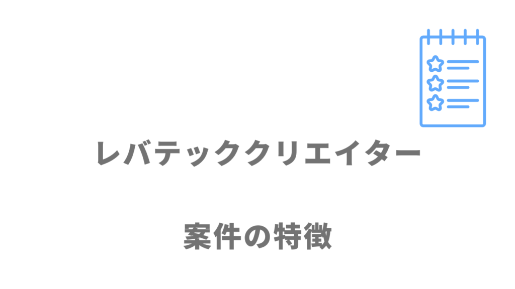 レバテッククリエイターの案件