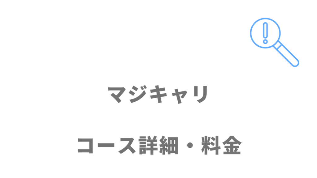 マジキャリのコース・料金