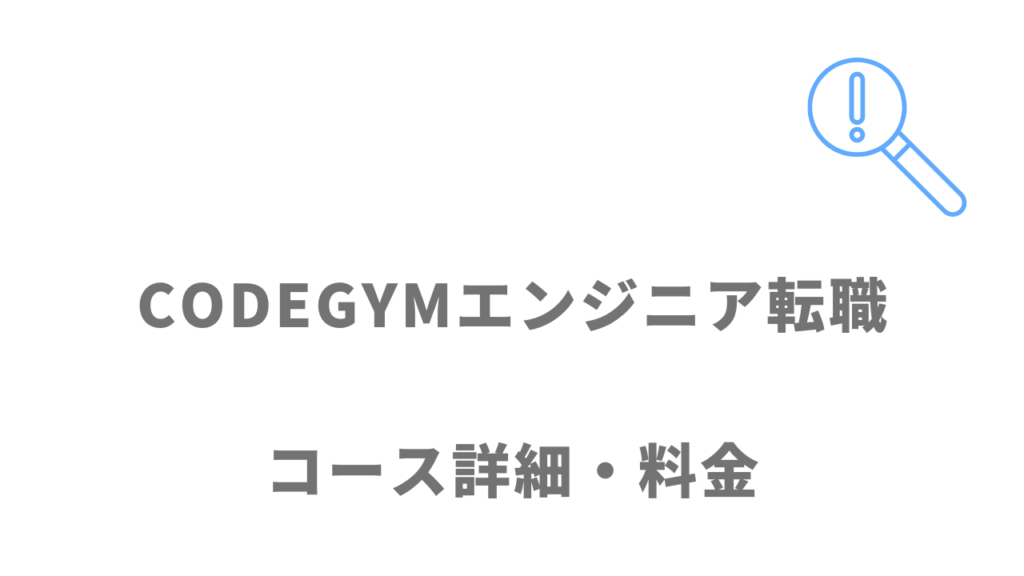 CODEGYMエンジニア転職のコースと料金