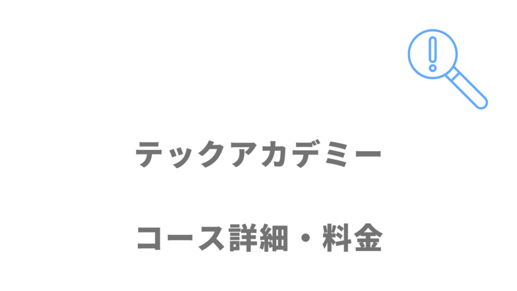 テックアカデミーのコース・料金