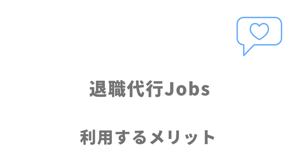 退職代行Jobsのメリット