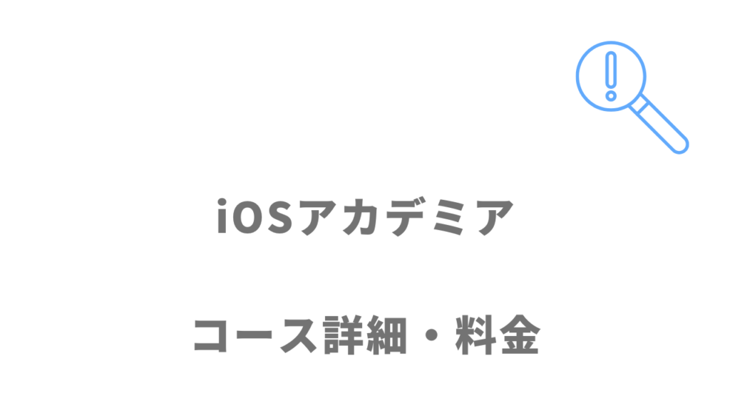 iOSアカデミアのコース・料金