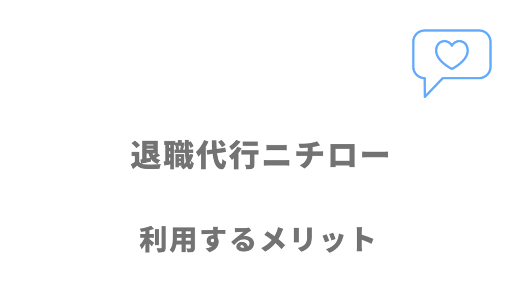 退職代行ニチローのメリット