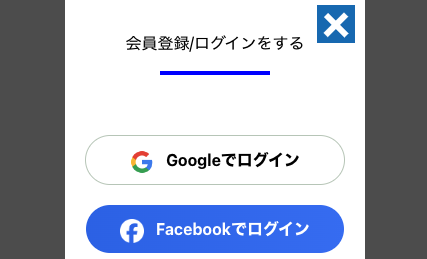 「googleでログイン」をタップ