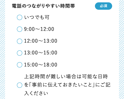 電話のつながりやすい時間帯を選択