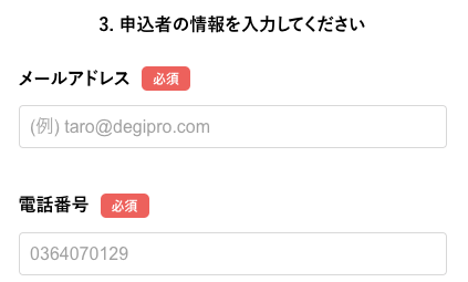 メールアドレス・電話番号を入力