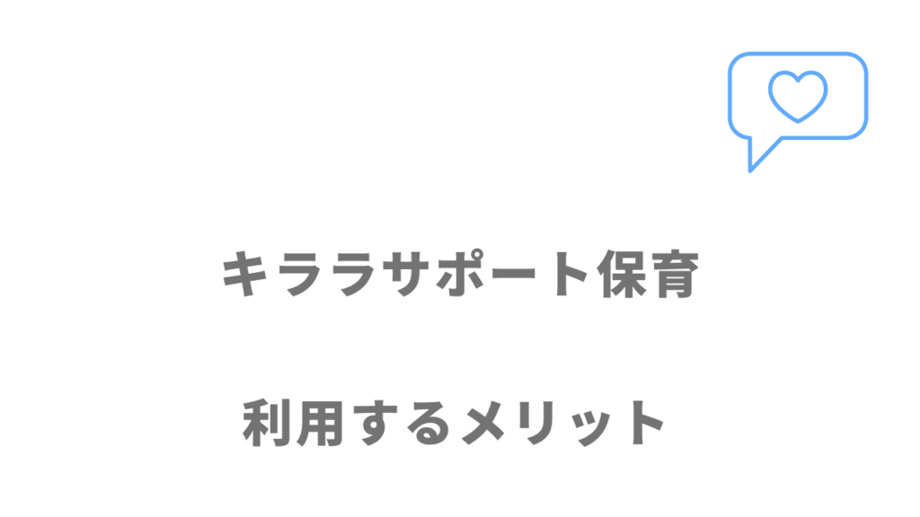 キララサポート保育のメリット