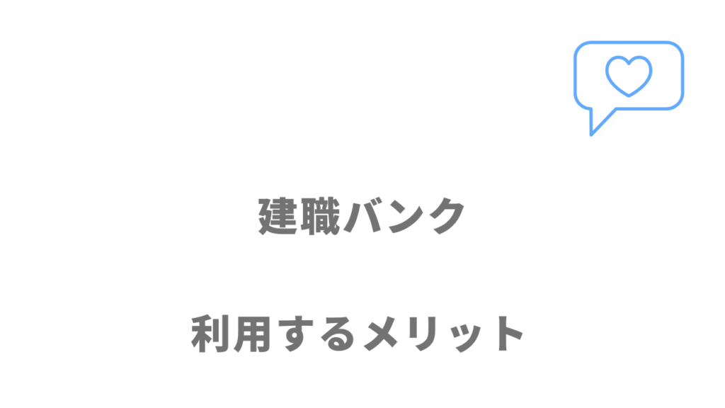 建職バンクのメリット