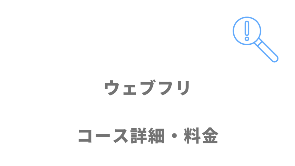 ウェブフリのコース・料金