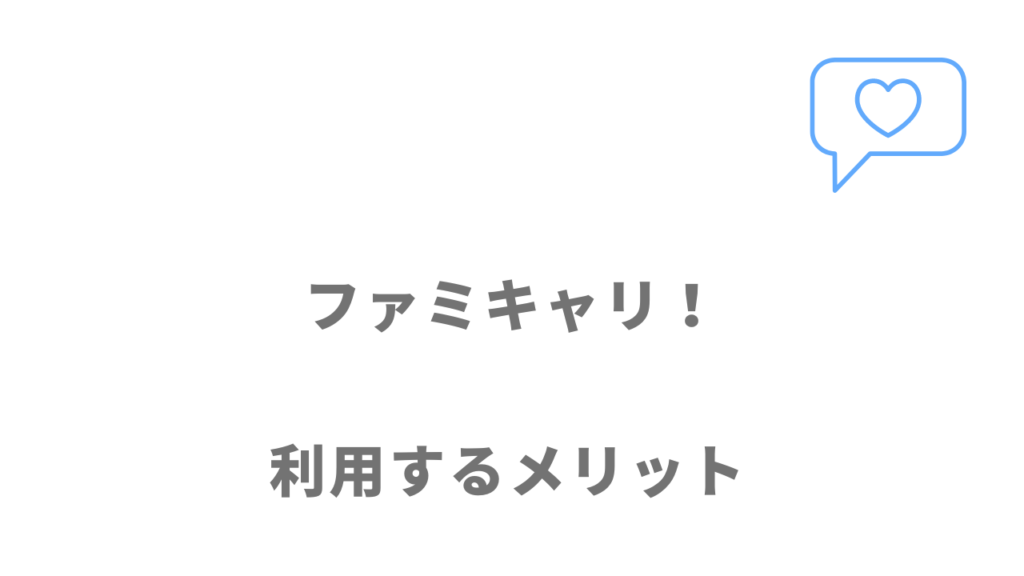 ファミキャリ！のメリット