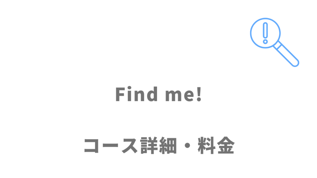 Find me!のコース