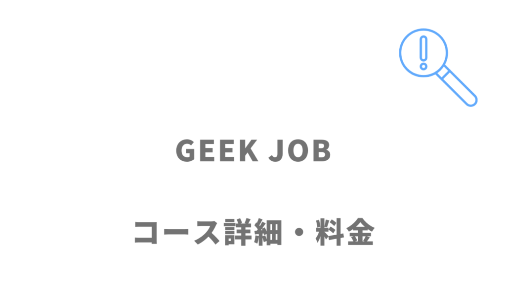 GEEK JOBスピード転職コースの特徴