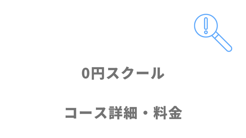 0円スクールのコース・料金