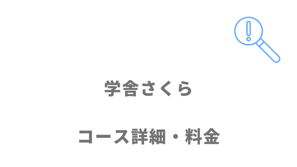 学舎さくらのコース・料金