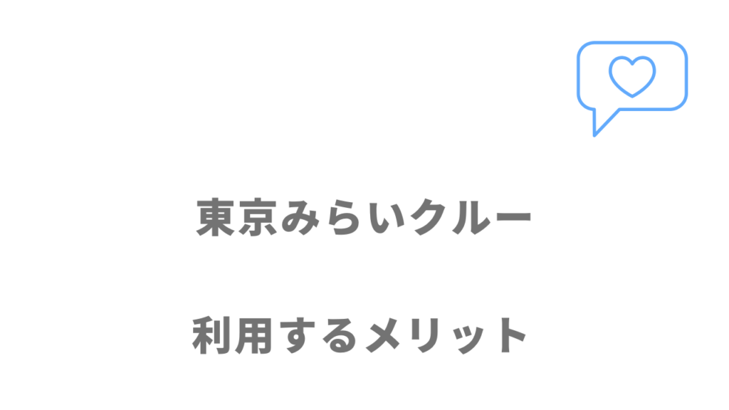 東京みらいクルーのメリット