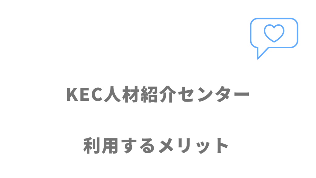 KEC人材紹介センターのメリット