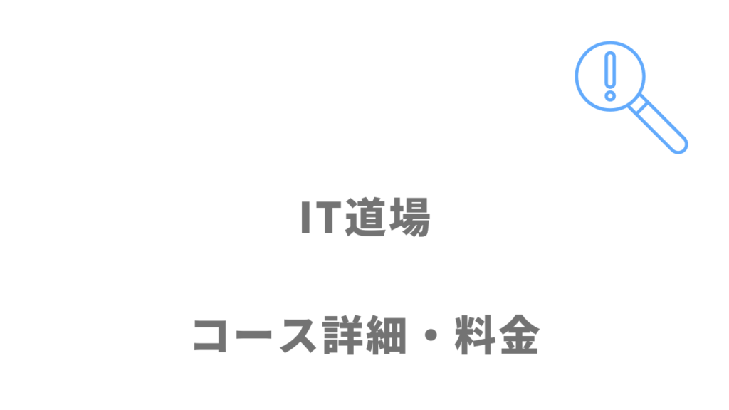 IT道場のコースと料金