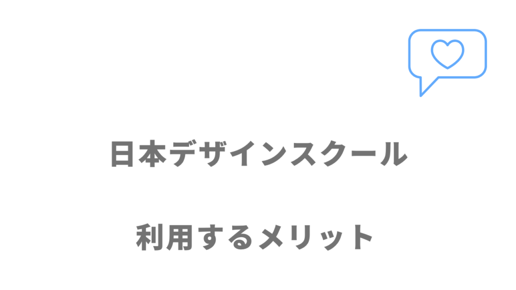 日本デザインスクールのメリット