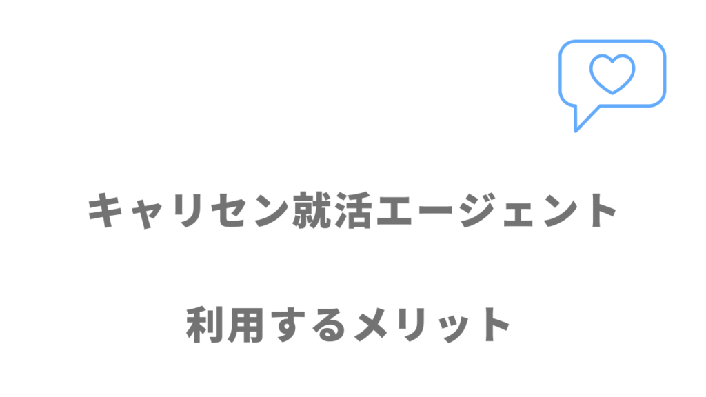 キャリセン就活エージェントのメリット