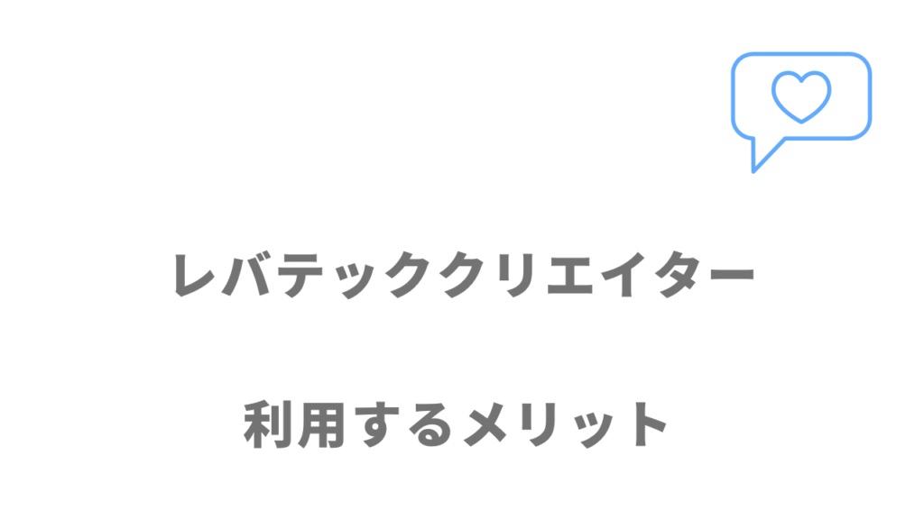 レバテッククリエイターのメリット