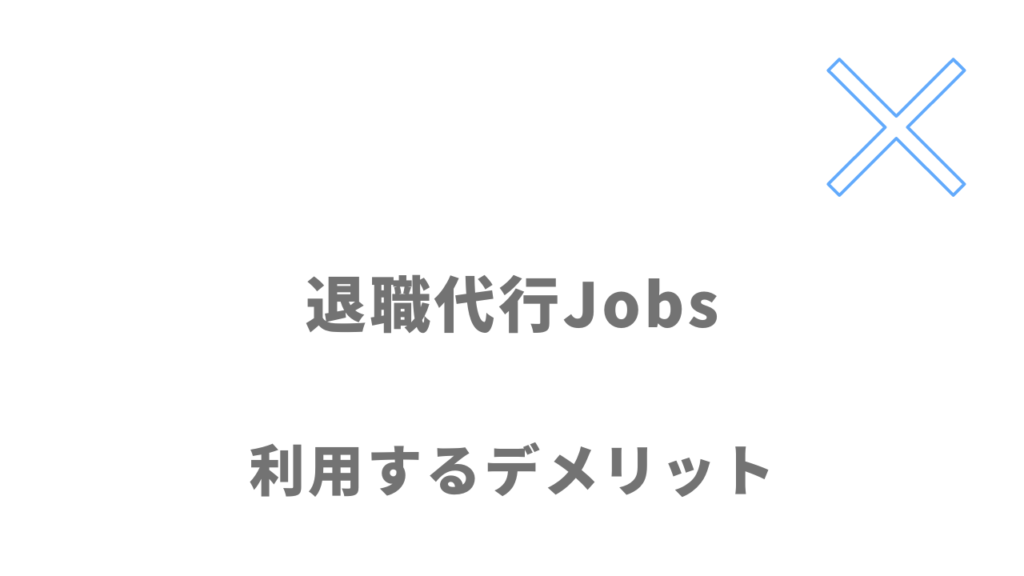 退職代行Jobsのデメリット