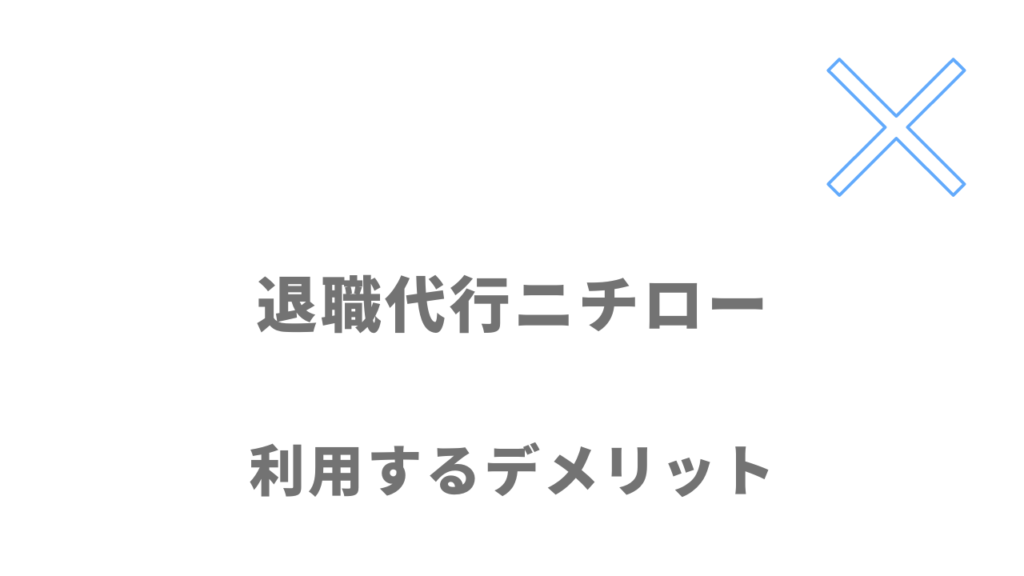 退職代行ニチローのデメリット