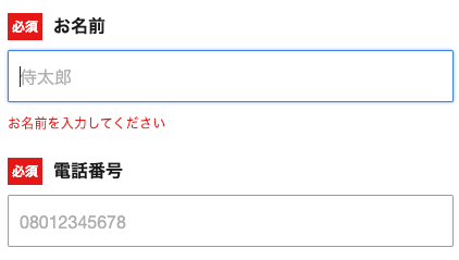 名前・電話番号を入力