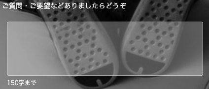 質問・要望があれば入力