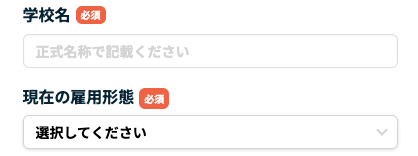 学校名・雇用形態を入力