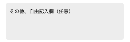 その他・自由記入欄を入力